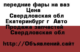 передние фары на ваз 2112 › Цена ­ 5 000 - Свердловская обл., Екатеринбург г. Авто » Продажа запчастей   . Свердловская обл.